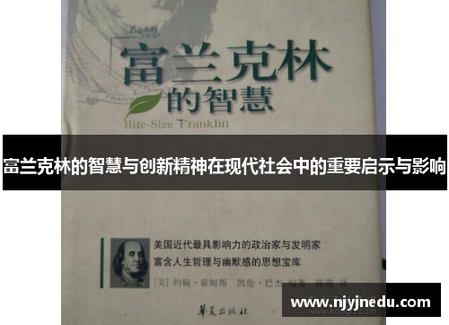 富兰克林的智慧与创新精神在现代社会中的重要启示与影响