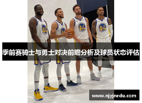 季前赛骑士与勇士对决前瞻分析及球员状态评估