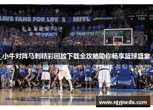 小牛对阵马刺精彩回放下载全攻略助你畅享篮球盛宴
