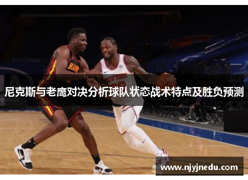 尼克斯与老鹰对决分析球队状态战术特点及胜负预测