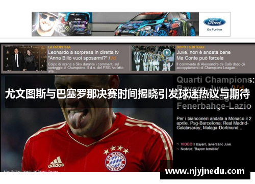 尤文图斯与巴塞罗那决赛时间揭晓引发球迷热议与期待