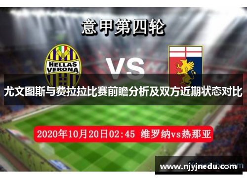 尤文图斯与费拉拉比赛前瞻分析及双方近期状态对比