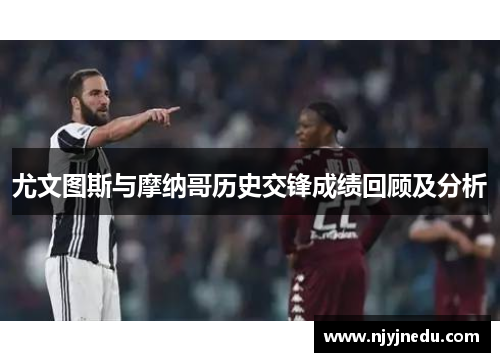 尤文图斯与摩纳哥历史交锋成绩回顾及分析