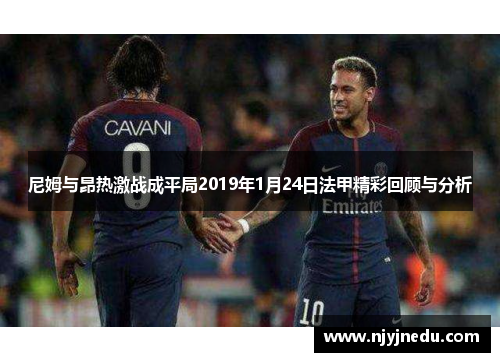 尼姆与昂热激战成平局2019年1月24日法甲精彩回顾与分析