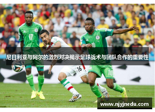 尼日利亚与阿尔的激烈对决揭示足球战术与团队合作的重要性