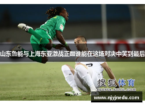 山东鲁能与上海东亚激战正酣谁能在这场对决中笑到最后