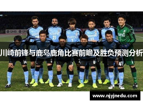 川崎前锋与鹿岛鹿角比赛前瞻及胜负预测分析