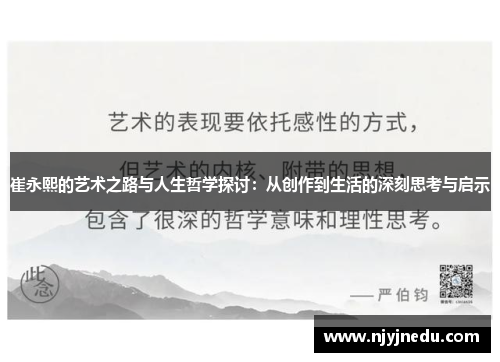 崔永熙的艺术之路与人生哲学探讨：从创作到生活的深刻思考与启示