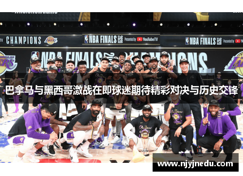 巴拿马与黑西哥激战在即球迷期待精彩对决与历史交锋