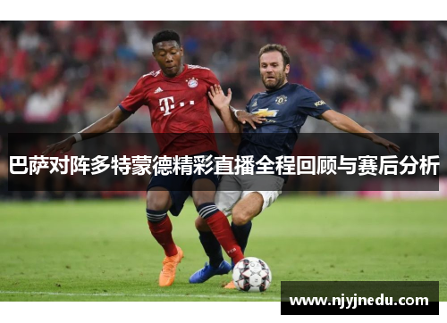 巴萨对阵多特蒙德精彩直播全程回顾与赛后分析