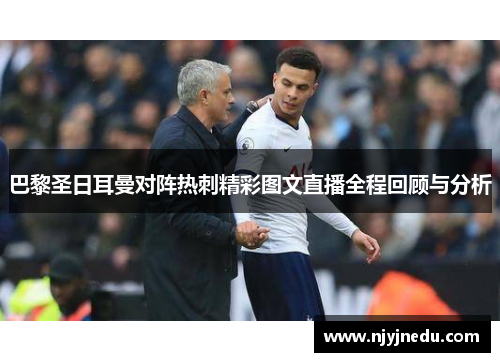 巴黎圣日耳曼对阵热刺精彩图文直播全程回顾与分析