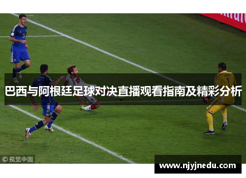 巴西与阿根廷足球对决直播观看指南及精彩分析