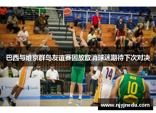 巴西与维京群岛友谊赛因故取消球迷期待下次对决