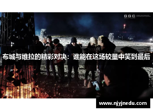 布城与维拉的精彩对决：谁能在这场较量中笑到最后