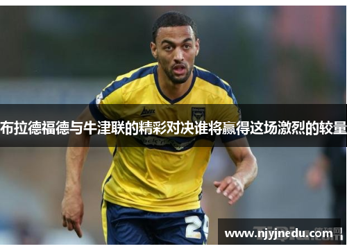 布拉德福德与牛津联的精彩对决谁将赢得这场激烈的较量