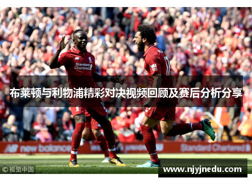 布莱顿与利物浦精彩对决视频回顾及赛后分析分享
