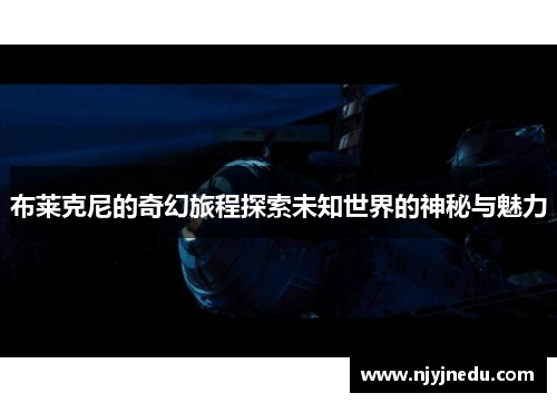 布莱克尼的奇幻旅程探索未知世界的神秘与魅力