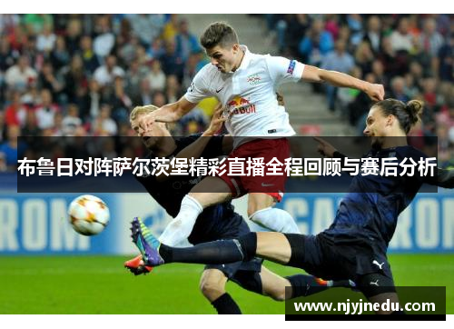 布鲁日对阵萨尔茨堡精彩直播全程回顾与赛后分析