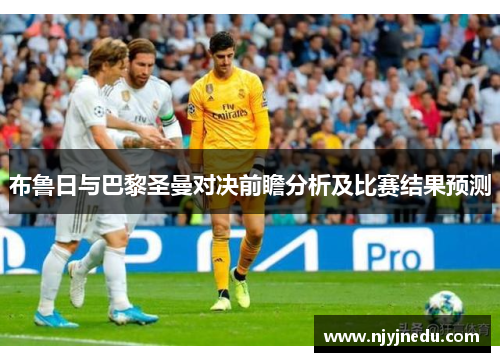 布鲁日与巴黎圣曼对决前瞻分析及比赛结果预测