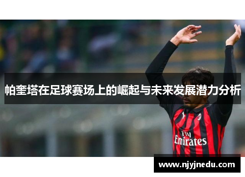 帕奎塔在足球赛场上的崛起与未来发展潜力分析
