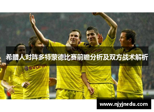 希腊人对阵多特蒙德比赛前瞻分析及双方战术解析