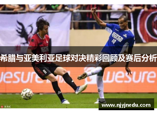 希腊与亚美利亚足球对决精彩回顾及赛后分析