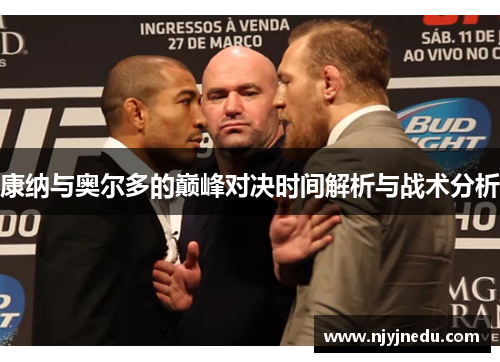 康纳与奥尔多的巅峰对决时间解析与战术分析