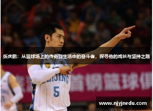 张庆鹏：从篮球场上的传奇到生活中的奋斗者，探寻他的成长与坚持之路