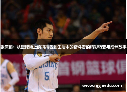 张庆鹏：从篮球场上的拼搏者到生活中的奋斗者的精彩转变与成长故事