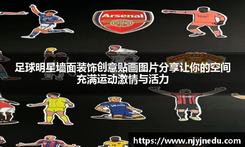 足球明星墙面装饰创意贴画图片分享让你的空间充满运动激情与活力