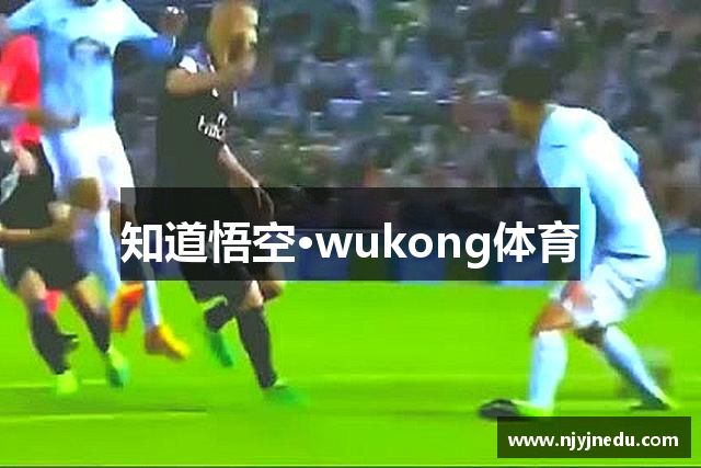 知道悟空·wukong体育
